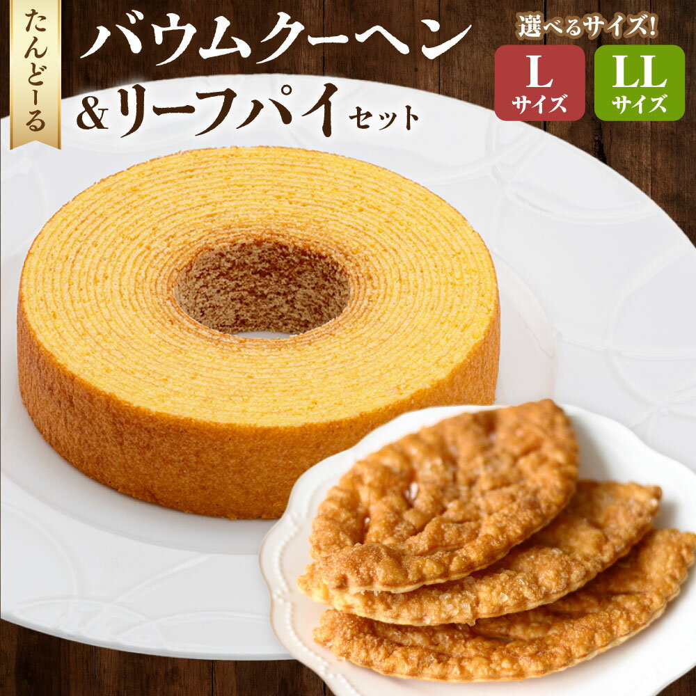 【ふるさと納税】＜選べる内容量＞バウムクーヘン＆リーフパイ セット L / LL | たんど～る バームクーヘン お菓子 菓子 洋菓子 バター パイ 究極 バウム しっとり 詰め合わせ ギフト 贈り物 手土産 お土産 岐阜県 美濃加茂市 送料無料