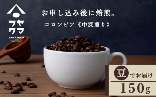 自家焙煎珈琲 コロンビア　中深煎り（豆） 150g