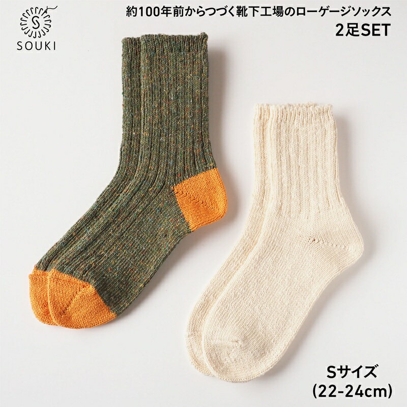 【ふるさと納税】005Re Loop SLUB MIX・JAZZ MIXソックスセット/Sサイズ / 国産 日本製 靴下 くつした ソックス ローゲージ ふっくら SOUKI 女性 婦人 レディース 22cm 23cm 24cm おしゃれ かわいい オールシーズン 綿 吸汗性 通気性