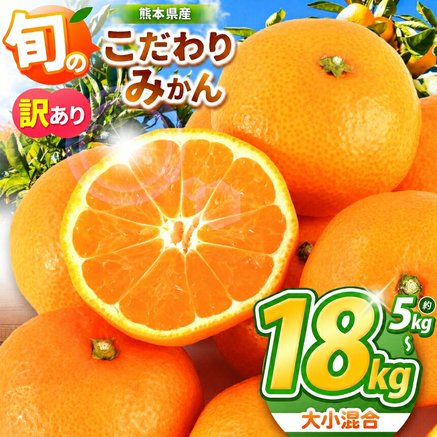 【ふるさと納税】 旬のこだわりみかん 訳あり 大小混合 or 小玉みかん 選べる 内容量 約 5kg 10kg 18kg 果物 旬 熊本県 なごみ町産 みかん 小さいサイズ 大きいサイズ ミカン 和水町 | 熊本 くまもと なごみ 訳あり キズ スレ 家庭用 大容量