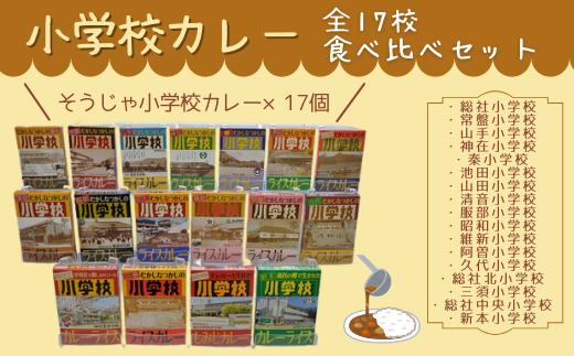 
小学校カレー全１７校食べ比べセット026-001
