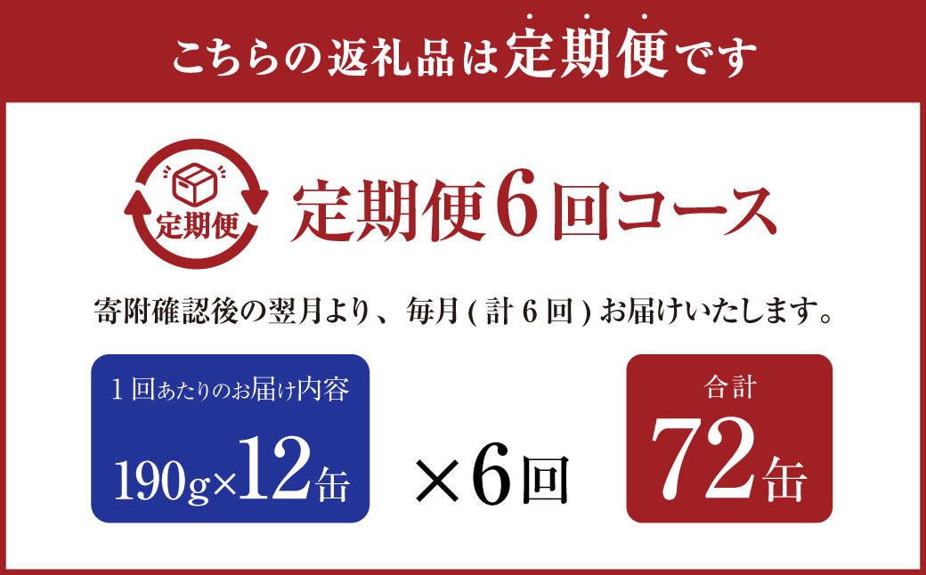 【6ヶ月定期便】産地がわかる 寒さば みそ煮 190g×12缶入 合計72缶