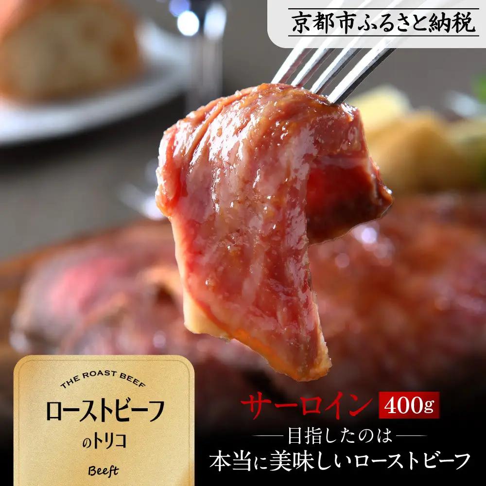 【Beeft】京風ローストビーフ400g（サーロイン）【ローストビーフのトリコ】｜京都 本気のローストビーフ 人気