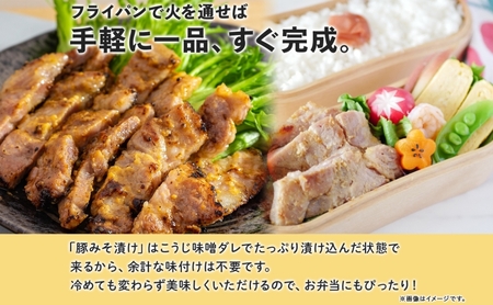 豚みそ漬け 豚肉 こうじ味噌 北海道産 豚みそ漬け【約140g×4枚】