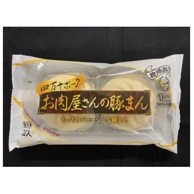 ふるさと納税 四万十町 農場直営!四万十ポークお肉屋さんの豚まん6個セット