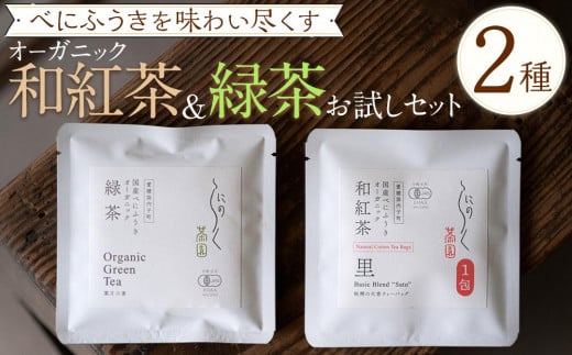 
べにふうきを気軽に試せる　オーガニック和紅茶＆緑茶お試しセット（2種 2個）

