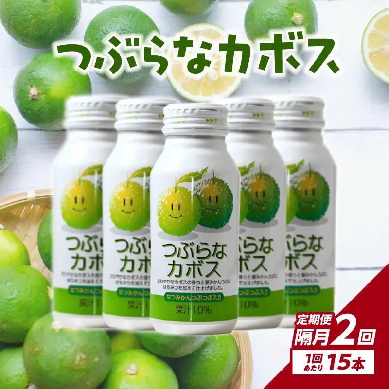 【隔月配送】つぶらなカボス 15本 隔月2回お届け定期便 T10063
