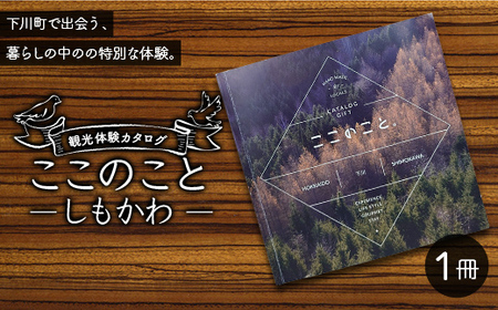 観光体験カタログ「ここのこと しもかわ」下川町 北海道 地域のお礼の品 ご当地 F4G-0340