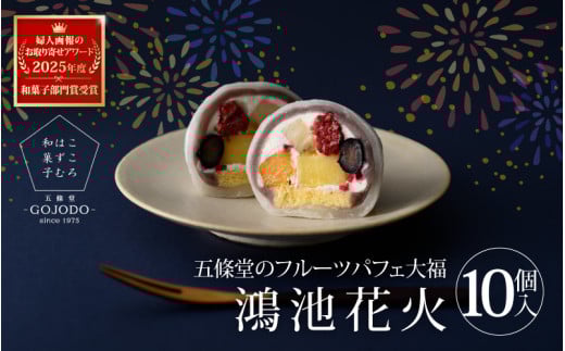 ★多数のメディアで紹介されました★ 五條堂（GOJODO）の鴻池花火10個入 フルーツパフェ大福 フルーツ大福 冷凍大福 ふるーつ大福  だいふく