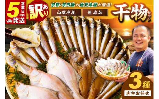【最短2～5営業日以内に発送】京丹後の地元魚屋が作ったお任せ干物セット（冷凍）　京都 京丹後 鮮魚店 干物 ひもの3種 詰め合わせ セット おまかせ3種 魚 さかな お取り寄せ 冷凍 送料無料　TB00045SH
