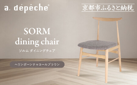 【a.depeche】ソルム ダイニングチェア＜ヘリンボーンチャコールブラウン＞｜京都 インテリア 人気ブランド 椅子 チェア おしゃれ
