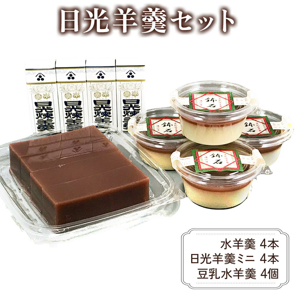 【ふるさと納税】日光羊羹セット｜羊羹 和菓子 ようかん 饅頭 おまんじゅう 詰め合わせ スイーツ ギフト 豆乳 日光市 湯沢屋 [0693]