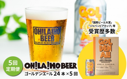 
                  【5回定期便】クラフトビール「ゴールデンエール」24本定期便｜オラホビール 地ビール※インターナショナル・ビアカップ2020銅賞受賞
                