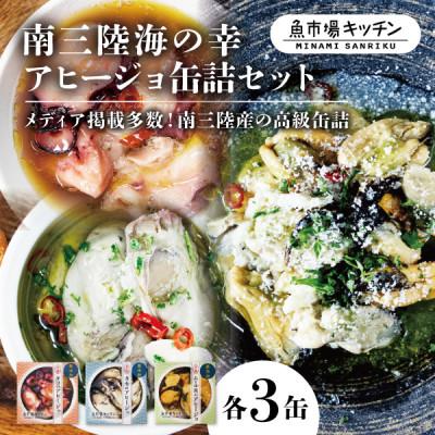 ふるさと納税 宮城県 南三陸海の幸アヒージョ缶詰セット(タコ・カキ・ムール貝)各3缶 魚市場キッチン 詰め合わせセット