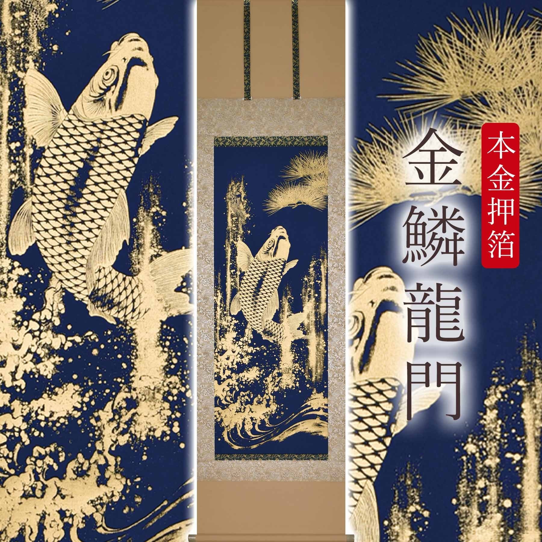 
            掛け軸「本金押箔 金鱗龍門」 奥田久志 尺五立 サイズ：53×190cm 桐箱付 掛け軸 和室 おしゃれ 日本画 表装 床の間
          