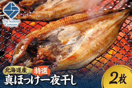 北海道産！拘り仕込みの特選真ほっけ一夜干し　2枚セット