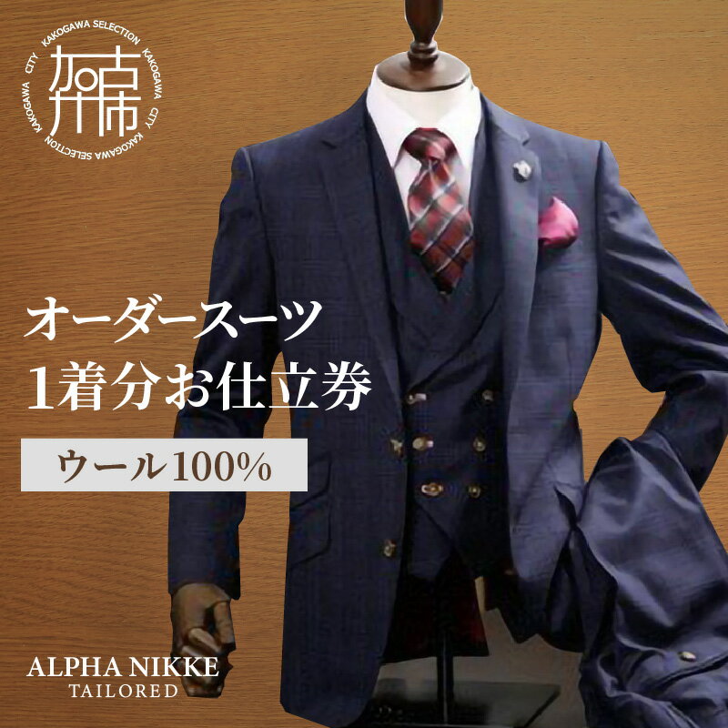 オーダースーツ（ウール100%） 《 スーツ オーダー ビジネス メンズ ウール 仕立券 》