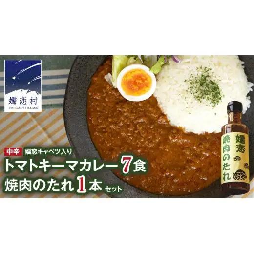 嬬恋キャベツ入り トマトキーマカレー7個+焼き肉のたれセット カレー キーマカレー レトルト レンチン レンジ 保存食 [AB011tu]