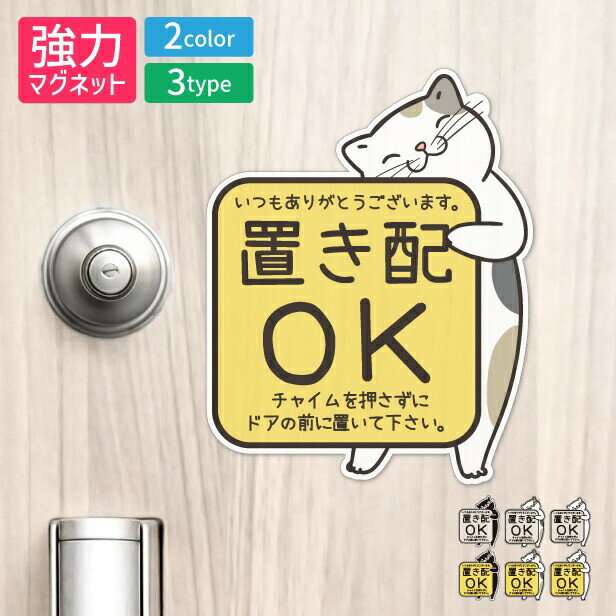 【ふるさと納税】置き配 マグネット ステッカー 【猫 ねこ】ネコ ドア 宅配BOX [チャイムを押さずに ドアの前に] 宅配ボックス 磁石 無地 シンプル かわいい おしゃれ 置配 置き配達 三毛猫 ミケ 屋外対応 簡単取付 メール便 送料無料