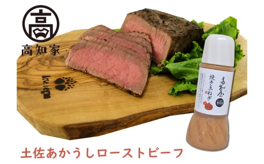 【C06039】土佐あかうしローストビーフ 約200g×2袋、焼玉葱ドレッシング付き！［期間限定品］