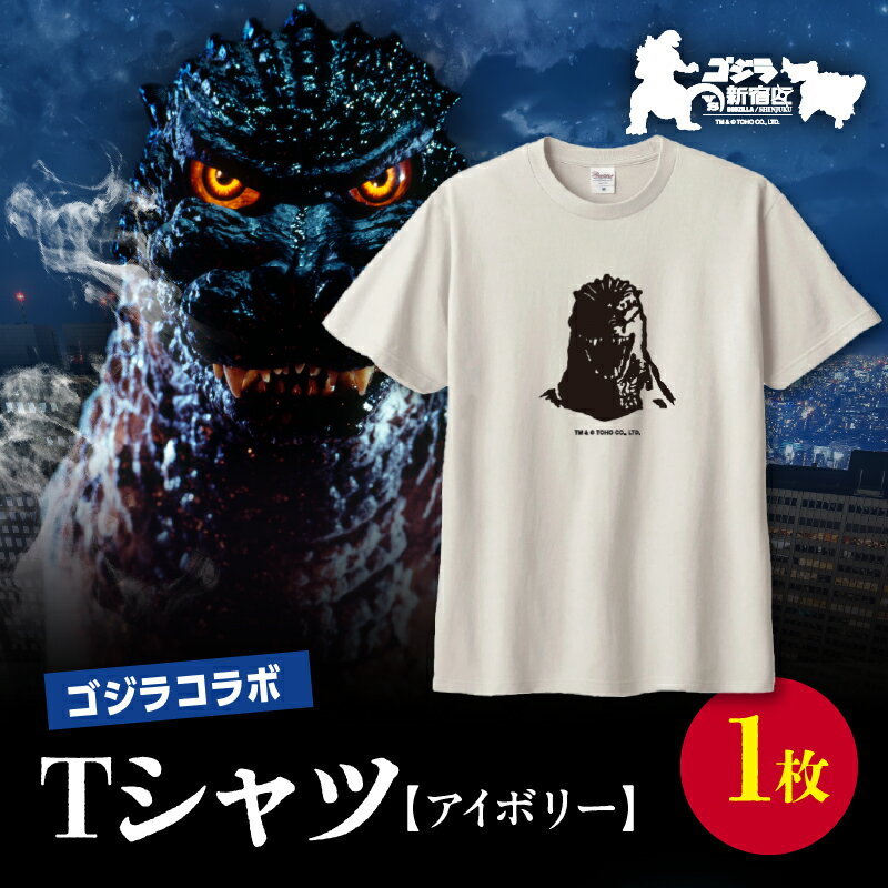【ふるさと納税】【ゴジラコラボ】Tシャツ バーニングゴジラ （アイボリー） 東京 新宿 ゴジラ コラボ 江戸小紋 柄 Tシャツ アイボリー 綿 綿100％ コラボTシャツ 限定品 キャラクターグッズ 0027-010-S07-1