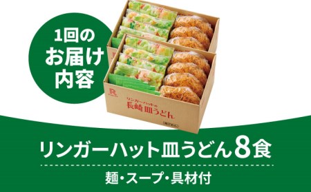 あの人気店の味をおうちで！【3回定期便】皿うどん8食セット【リンガーフーズ】 リンガーハット 長崎ちゃんぽん 皿 うどん 冷凍 ギフト 長崎 スープ 麺 乾麺 ランチ リンガー メニュー 送料無料[F