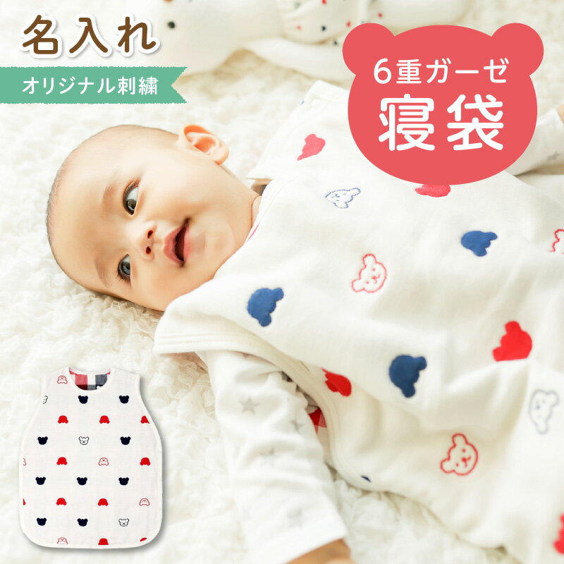【ふるさと納税】名入れ 子供服 スリーパー 6重 トリコロール ガーゼ オールシーズン 寝袋 くま柄 赤ちゃん ベビー ファッション 子供用 男の子 女の子 出産祝い 赤ちゃんの城 通気性 速乾性 やわらかい 優しい 肌触り 寝冷え対策 着せ替え スムーズ 福岡県 久留米 送料無料