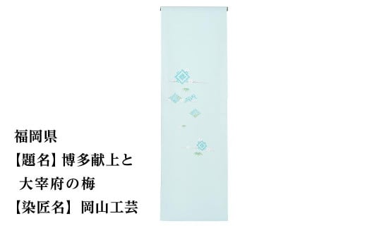 
                  【47都道府県着物応援プロジェクト】 福岡県 京手描友禅 付下げ着尺
                