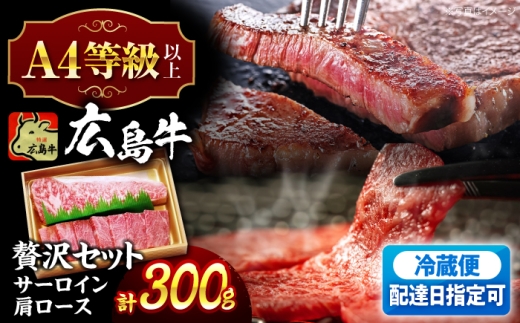 【スピード発送】和牛 贅沢セット 300g （肩ロース 焼肉用 150g サーロイン 150g）A4 A5 牛肉 肉 にく お肉 肩ロース 焼肉用 焼肉 サーロイン ステーキ BBQ プレゼント ギフト 三次 19000 10000円代 国産 牛肉 和牛 牛 黒毛和牛 食べ比べ A4等級以上 A5等級 ブランド牛 霜降り 赤身 お取り寄せ やきにく 三次市 / 広島三次ワイナリー[APAZ022]