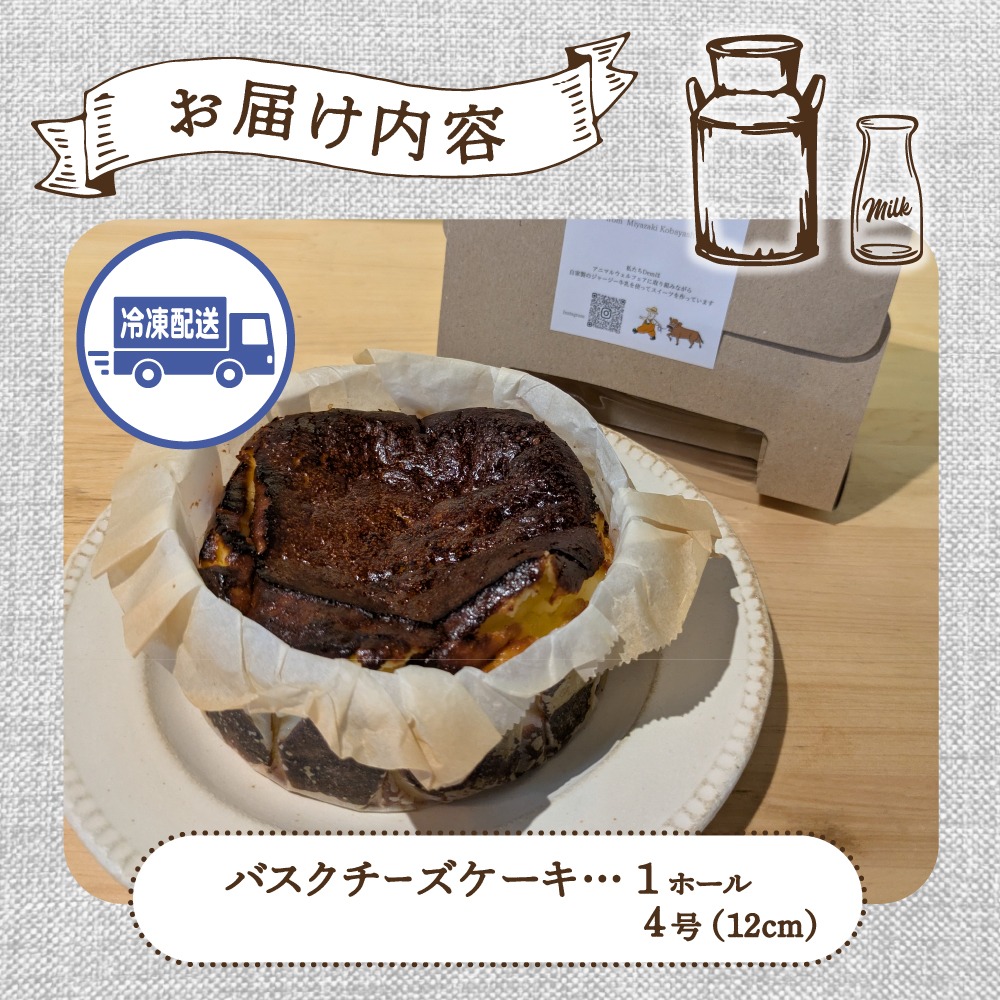 【自家牧場ジャージー牛乳使用】Demのバスクチーズケーキ（ チーズケーキ ジャージー牛乳 新鮮 ケーキ 濃厚 自家牧場 手作り 大人気）