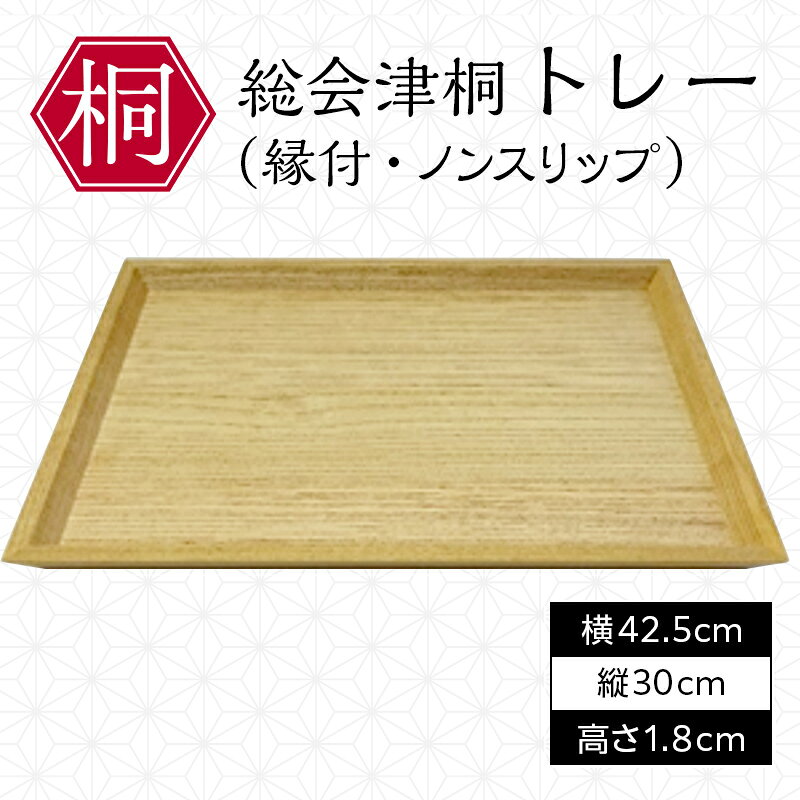 【ふるさと納税】総会津桐 トレー(縁付、ノンスリップ） 会津桐 総会津桐 軽量 防腐 抗菌 木製 キッチントレイ キッチントレー カフェ カフェトレー お盆 トレイ カフェトレイ 和モダン シンプル キッチン雑貨 FAG-0132