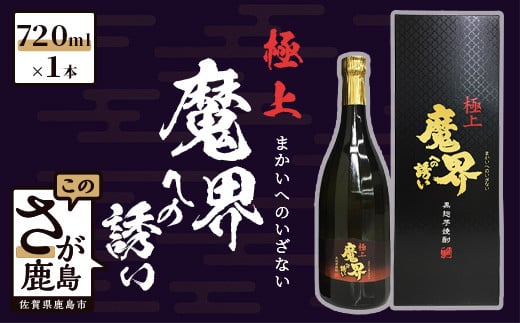 地域を応援！光武酒造場《黒麹芋焼酎『極上 魔界への誘い』720ml》ギフト 贈答 アルコール 酒 飲料 佐賀県 鹿島市 送料無料 ギフト 手土産 B-266