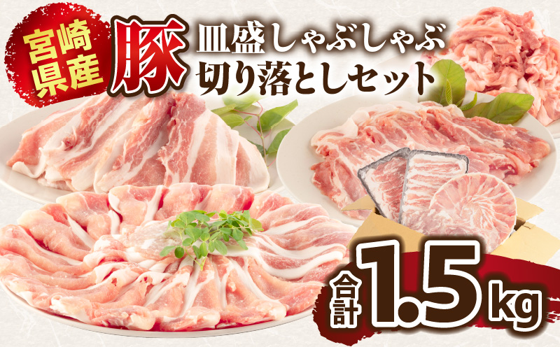 宮崎県産豚 皿盛しゃぶしゃぶと切り落としセット合計1.5kg_M365-003