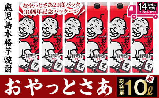 【数量限定】≪白麹仕込み本格芋焼酎≫おやっとさあ30周年記念パッケージ 6本 (1.8L×6本・アルコ―ル度数20度) 芋焼酎 さつま芋 白麹 ふるさと納税限定【岩川醸造】A480