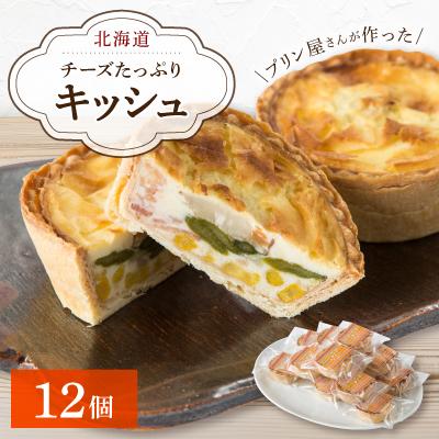 ふるさと納税 旭川市 チーズたっぷりのキッシュ12個セット:プリン屋さんが作った北海道産に拘ったキッシュセット_00103