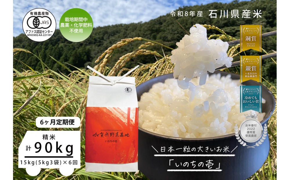 
                  《令和8年産 新米 先行予約》「6ヶ月定期便」【お米グランプリ3部門受賞】＜有機JAS認証米＞日本一粒の大きいお米『いのちの壱』白米15kg×6回
                