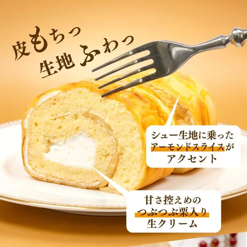 ロールケーキ 1本 約600g 冷凍 約23.5�B  手作り シューロール 生クリーム 栗 ふわふわ 優しい甘さ 大きい ケーキ スイーツ 老舗 和菓子屋 地元で人気 保存料不使用 お菓子 洋菓子 