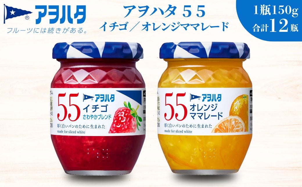 
            アヲハタ ジャム ママレード 【いちご / オレンジママレード 各6瓶】55ジャム 2種12瓶（1瓶150g）
          