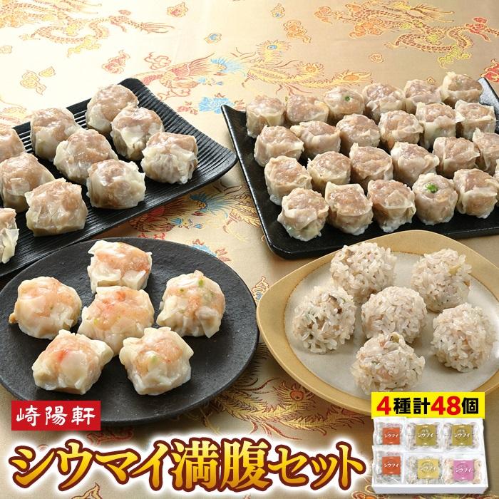 横浜名物 崎陽軒シウマイ満腹セット4種48個 | 特製・えび・もち米・伝統の焼売詰合せ 点心 中華惣菜 総菜 お取り寄せ 横浜グルメ 冷凍 送料無料 横浜市