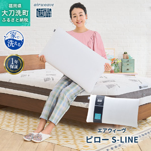 エアウィーヴ 枕 ピロー S-LINE 高さ調整 エアウィーヴ