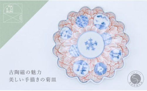 有田焼 文青 丸紋花弁紋 菊形6.5寸皿 18cm【まるぶんオリジナル】食器 器 うつわ 磁器 和食器 皿 プレート 取皿 中皿 フルーツ皿 菊皿 初期伊万里 赤絵 お正月 ハレの日 手描き 食洗機対応 30000円 3万円 A30-822