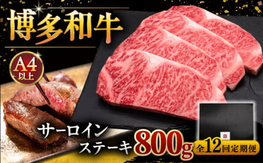 【全12回定期便】博多和牛 サーロイン ステーキ 200g × 4枚 ▼  牛肉 肉 にく  ご褒美 お祝い 御祝い 贈答品 ステーキ 高級 和牛 記念日 プレゼント 国産 定期便 桂川町/久田精肉店 [ADBM018]