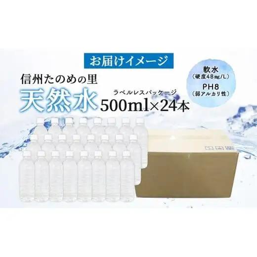 【ふるなび限定】信州たのめの里の水  ラベルレス 500ml PET × 24本  FN-Limited | 水 ミネラルウォーター ペットボトル 軟水 天然水 弱アルカリ性 まろやか 備蓄 災害 非