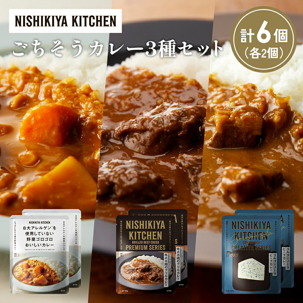 【ふるさと納税】【各2個】牛ホホ肉のグリルカレー ゴルゴンゾーラビーフカレー 野菜ゴロゴロカレー食べ比べ NISHIKIYA KITCHEN レトルト レトルト食品 非常食 備蓄 贈り物 プレゼント ギフト 贈答品 ニシキヤキッチン にしき ニシキ にしき食品 岩沼