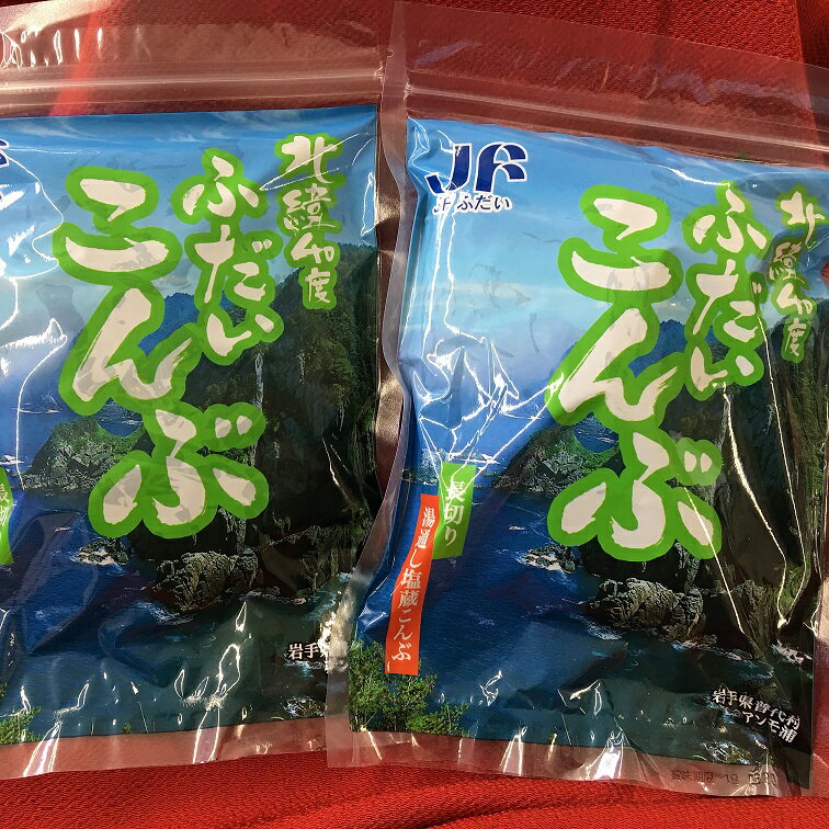 【ふるさと納税】 北緯40度ふだいこんぶ（湯通し塩蔵長切りこんぶ）500g×2