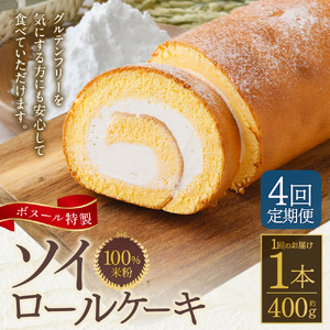 【4ヶ月定期便】ボヌール特製 100％米粉 ソイロールケーキ 1本 約400g ロールケーキ ケーキ スイーツ 米粉 小麦不使用 牛乳不使用 グルテンフリー 無添加 洋菓子 お菓子 おやつ 冷凍