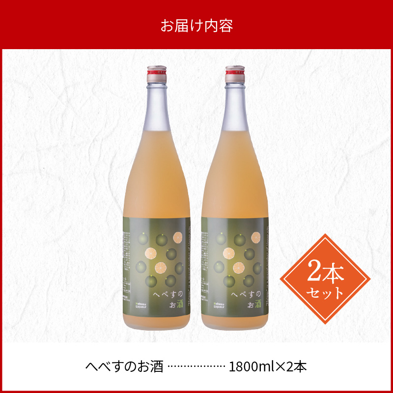 へべすのお酒 1800ml×2本　B525