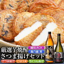 【ふるさと納税】厳選芋焼酎・さつま揚げセットC(さつま揚げ3種詰合せ12個・麗BLACK720ml×1本・轟乃露黒900ml×1本) 鹿児島 九州 さつまあげ 薩摩揚げ ごぼう天 ちくりんあげ つきあげ 芋焼酎 アルコール お酒 セット【戸木田商店・杉元酒店】