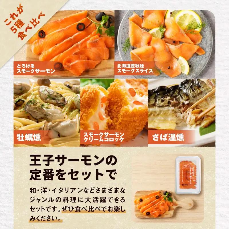 【全3回定期便（4ヶ月毎）】【王子サーモン】スモークサーモン等5種 食べ比べセット T041-T08-02 定期便 定期 魚