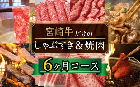 ＜宮崎牛＞しゃぶすき＆焼肉 6ヶ月コース◆第一回目は90日を目安に発送【F80】